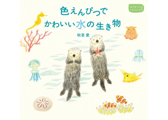 楽天ブックス 色えんぴつでかわいい水の生き物 はじめてのlesson 秋草愛 本 楽天ブックス 色えんぴつでかわいい水の生き物 はじめてのlesson 秋草愛 本